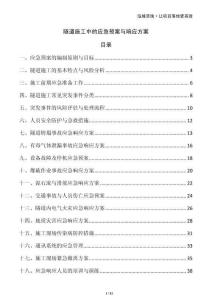 隧道施工中的应急预案与响应方案