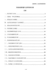 系統(tǒng)容量配置與負(fù)荷預(yù)測(cè)方案