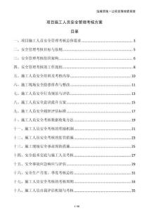 项目施工人员安全管理考核方案