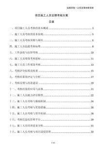 项目施工人员定期考核方案