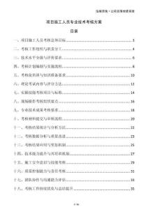 项目施工人员专业技术考核方案