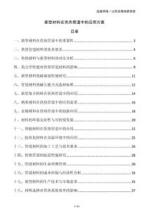 新型材料在供热管道中的应用方案