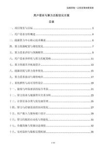 用戶需求與算力匹配優(yōu)化方案