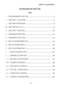 园区基础设施巡检与维护方案