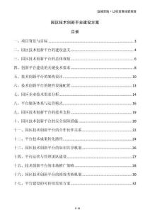 园区技术创新平台建设方案