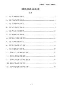 园区应急响应与处理方案