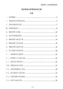 园区智能仓库管理系统方案