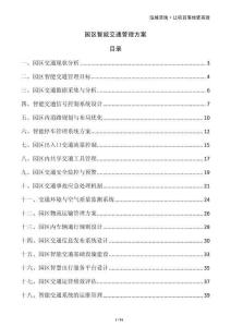 園區(qū)智能交通管理方案