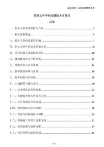 招標文件中的關(guān)鍵技術(shù)點分析