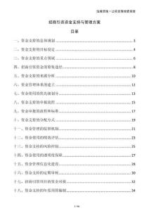 招商引资资金支持与管理方案