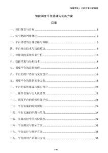 智能調(diào)度平臺搭建與實(shí)施方案