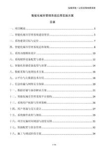 智能化城市管理系统应用实施方案