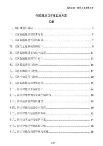智能化园区管理实施方案