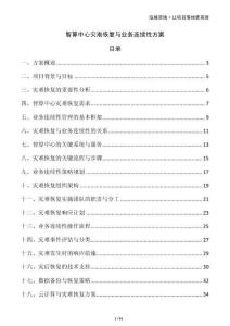 智算中心災(zāi)難恢復(fù)與業(yè)務(wù)連續(xù)性方案