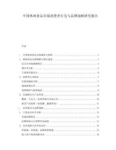 中國(guó)休閑食品市場(chǎng)消費(fèi)者行為與品牌戰(zhàn)略研究報(bào)告