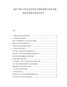 2025-2030中國藝術(shù)品拍賣市場現(xiàn)狀藏品供需及投資機會規(guī)劃分析研究報告