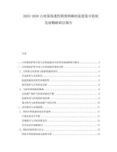 2025-2030古村落保護(hù)性開發(fā)與鄉(xiāng)村旅遊業(yè)可持續(xù)發(fā)展戰(zhàn)略研討報(bào)告