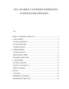 2025-2030剛果民主共和國(guó)旅游業(yè)市場(chǎng)現(xiàn)狀供需分析及投資評(píng)估規(guī)劃分析研究報(bào)告