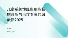 兒童系統(tǒng)性紅斑狼瘡臨床診斷與治療專家共識最新2025