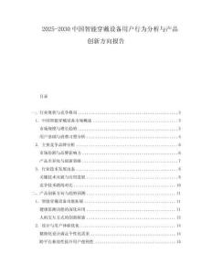 2025-2030中國智能穿戴設(shè)備用戶行為分析與產(chǎn)品創(chuàng)新方向報(bào)告