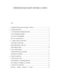 生物類似藥市場(chǎng)競(jìng)爭(zhēng)態(tài)勢(shì)與替代潛力專項(xiàng)研究