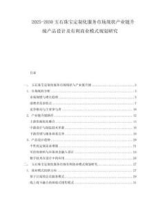 2025-2030玉石珠寶定制化服務(wù)市場現(xiàn)狀產(chǎn)業(yè)鏈升級產(chǎn)品設(shè)計及有利商業(yè)模式規(guī)劃研究