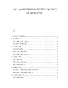 2025-2030管理咨詢服務(wù)市場(chǎng)化轉(zhuǎn)型中客戶需求定制化滿足技術(shù)手冊(cè)