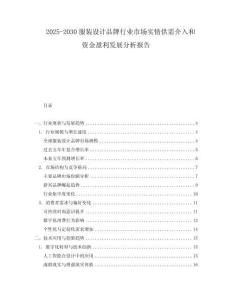 2025-2030服裝設(shè)計(jì)品牌行業(yè)市場(chǎng)實(shí)情供需介入和資金盈利發(fā)展分析報(bào)告
