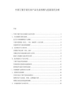 中國丁腈手套行業(yè)產(chǎn)品生命周期與更新迭代分析