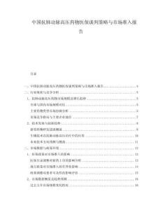 中國(guó)抗肺動(dòng)脈高壓藥物醫(yī)保談判策略與市場(chǎng)準(zhǔn)入報(bào)告