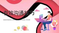 企業(yè)內(nèi)訓(xùn)-有效溝通技巧