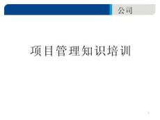 企業(yè)內(nèi)訓(xùn)-企項(xiàng)目管理知識(shí)培訓(xùn)
