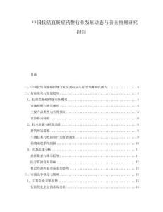 中國(guó)抗結(jié)直腸癌藥物行業(yè)發(fā)展動(dòng)態(tài)與前景預(yù)測(cè)研究報(bào)告