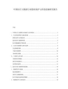 中國醫(yī)療大數(shù)據(jù)行業(yè)隱私保護(hù)與價(jià)值挖掘研究報(bào)告