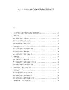 云計算基礎設施區(qū)域布局與資源優(yōu)化配置