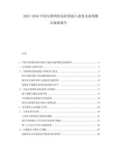 2025-2030中國互聯(lián)網(wǎng)醫(yī)院醫(yī)保接入進度及盈利模式探索報告