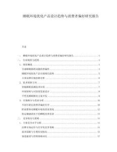 睡眠環(huán)境優(yōu)化產(chǎn)品設(shè)計(jì)趨勢(shì)與消費(fèi)者偏好研究報(bào)告