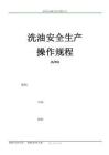 洗油安全生產(chǎn)操作規(guī)程 A01