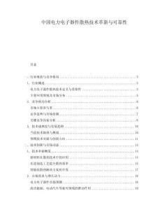 中國電力電子器件散熱技術(shù)革新與可靠性