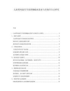 兒童類風(fēng)濕關(guān)節(jié)炎藥物臨床需求與市場空白點研究