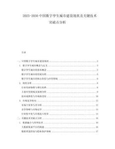 2025-2030中國數(shù)字孿生城市建設(shè)現(xiàn)狀及關(guān)鍵技術(shù)突破點分析