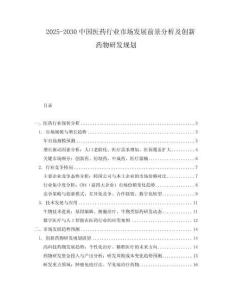 2025-2030中國(guó)醫(yī)藥行業(yè)市場(chǎng)發(fā)展前景分析及創(chuàng)新藥物研發(fā)規(guī)劃