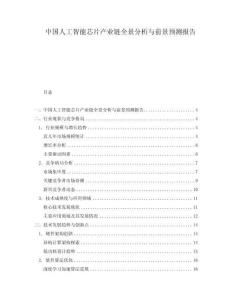 中國人工智能芯片產(chǎn)業(yè)鏈全景分析與前景預(yù)測報(bào)告