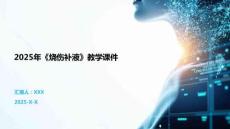2025年《燒傷補(bǔ)液》教學(xué)課件