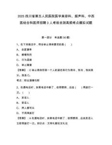 2025四川省第五人民醫(yī)院醫(yī)學(xué)美容科、超聲科、中西醫(yī)結(jié)合科醫(yī)師招聘3人考前自測(cè)高頻考點(diǎn)模擬試題及答案