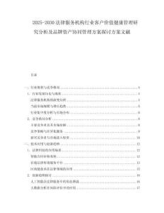 2025-2030法律服務(wù)機(jī)構(gòu)行業(yè)客戶價(jià)值健康管理研究分析及品牌資產(chǎn)協(xié)同管理方案探討方案文獻(xiàn)