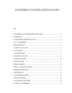 醫(yī)藥冷鏈物流行業(yè)發(fā)展現(xiàn)狀及投資價(jià)值評(píng)估報(bào)告