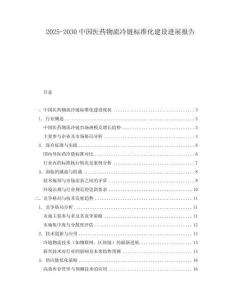 2025-2030中國(guó)醫(yī)藥物流冷鏈標(biāo)準(zhǔn)化建設(shè)進(jìn)展報(bào)告