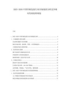 2025-2030中國(guó)印刷包裝行業(yè)市場(chǎng)現(xiàn)狀分析競(jìng)爭(zhēng)格局發(fā)展趨勢(shì)規(guī)劃