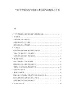 中國(guó)生物制藥廢水處理技術(shù)創(chuàng)新與達(dá)標(biāo)排放方案